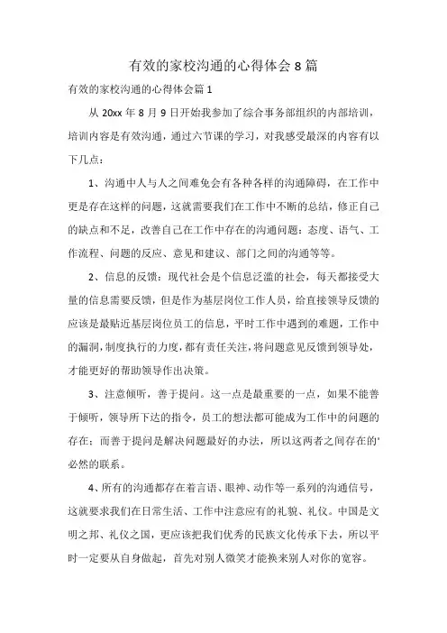 有效的家校沟通的心得体会8篇