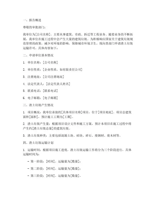 渣土垃圾运输申请报告