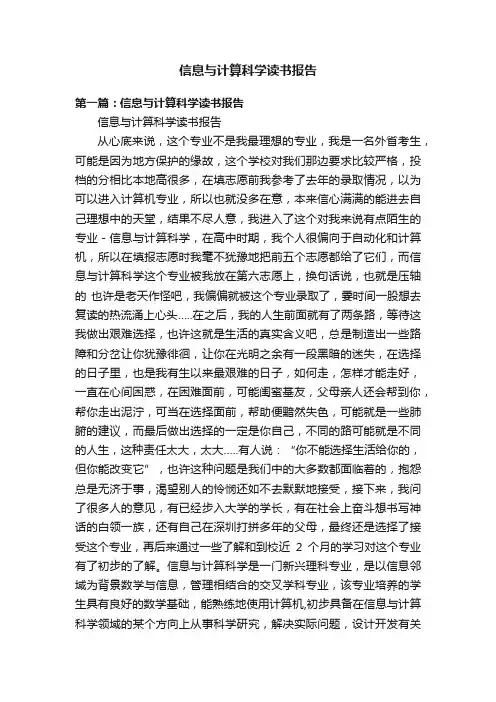 信息与计算科学读书报告