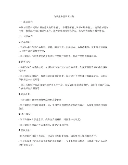 白酒业务员培训计划