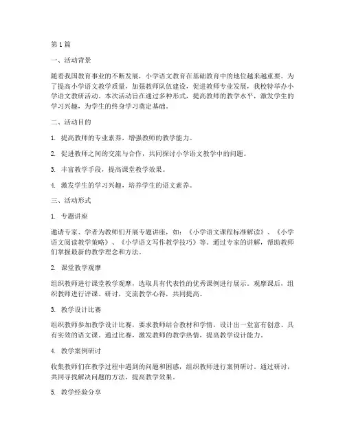 小学语文教研活动形式(3篇)