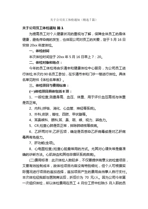 关于公司员工体检通知（精选7篇）