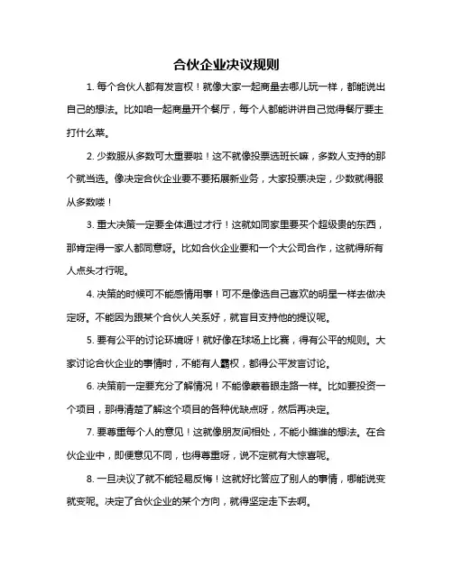 合伙企业决议规则