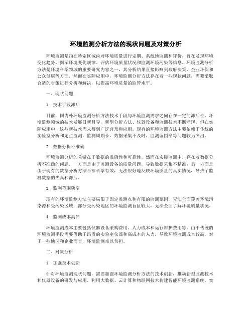 环境监测分析方法的现状问题及对策分析
