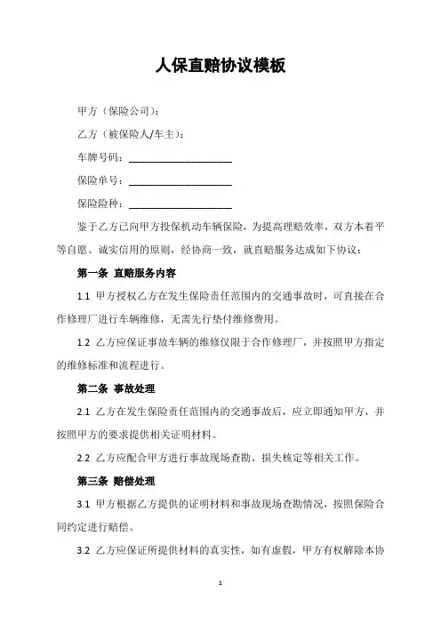 人保直赔协议模板