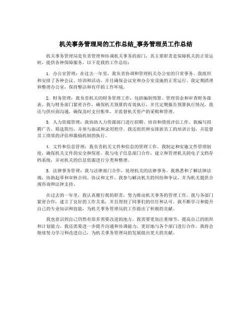 机关事务管理局的工作总结_事务管理员工作总结
