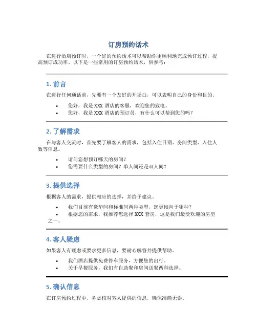 订房预约话术