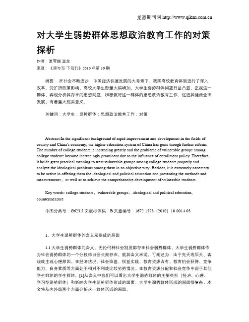 对大学生弱势群体思想政治教育工作的对策探析