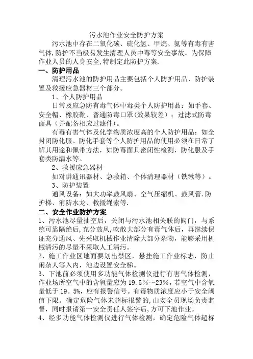 污水池作业安全防护方案