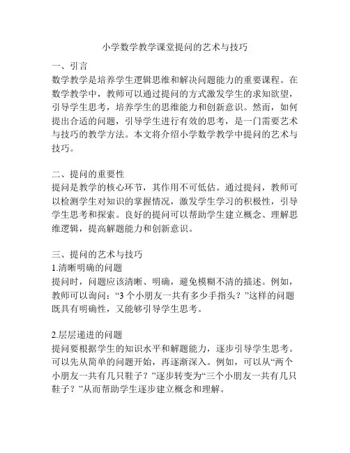 小学数学教学课堂提问的艺术与技巧
