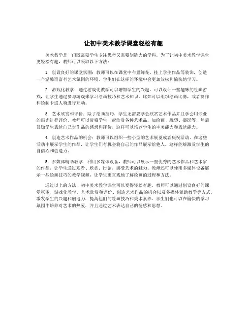 让初中美术教学课堂轻松有趣