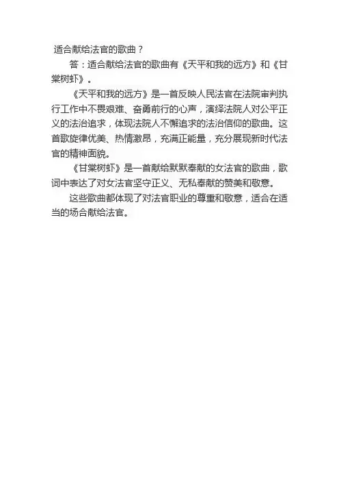 适合献给法官的歌曲