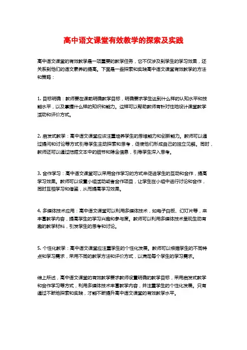 高中语文课堂有效教学的探索及实践