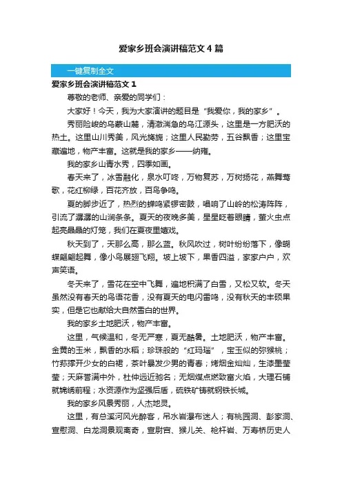爱家乡班会演讲稿范文4篇