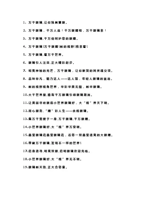 眼镜店吸引人的广告语