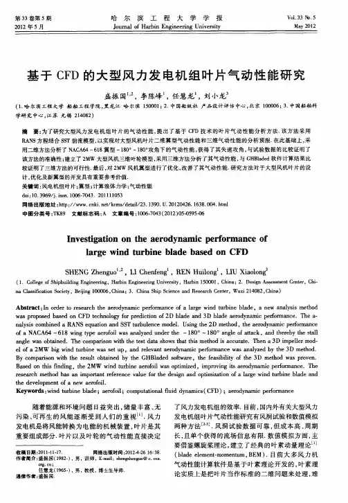 基于CFD的大型风力发电机组叶片气动性能研究