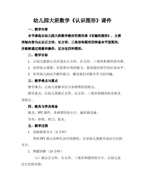 幼儿园大班数学《认识图形》课件