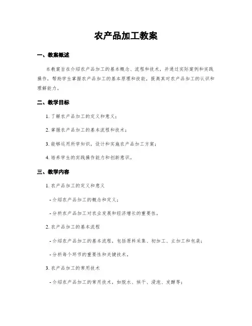 农产品加工教案