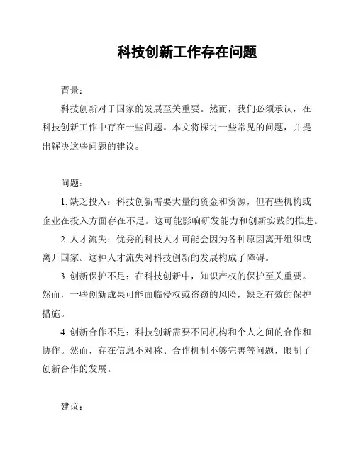 科技创新工作存在问题