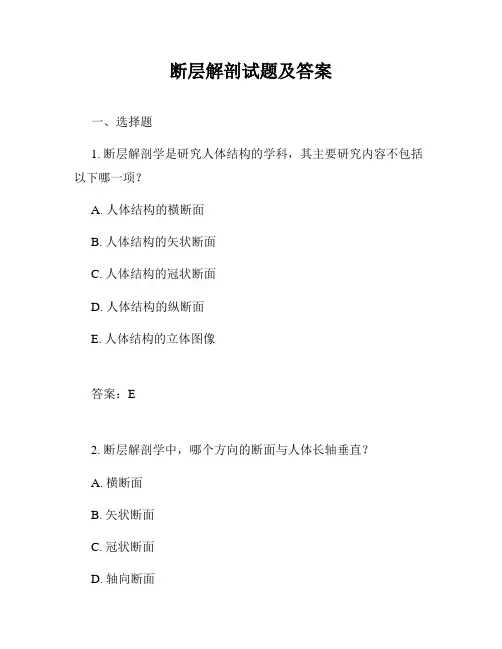 断层解剖试题及答案
