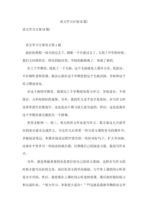 语文学习计划(5篇)