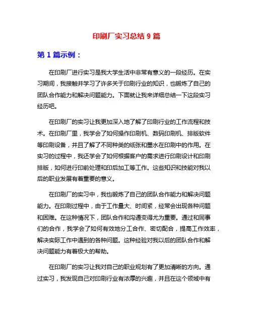 印刷厂实习总结9篇