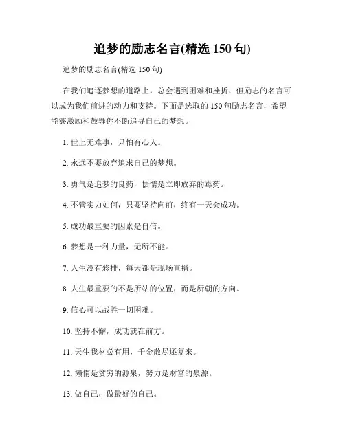 追梦的励志名言(精选150句)