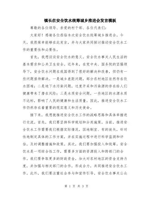 镇长在安全饮水统筹城乡推进会发言模板