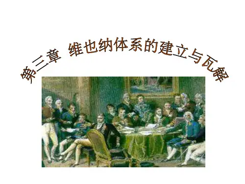 第三章：维也纳体系的建立与瓦解