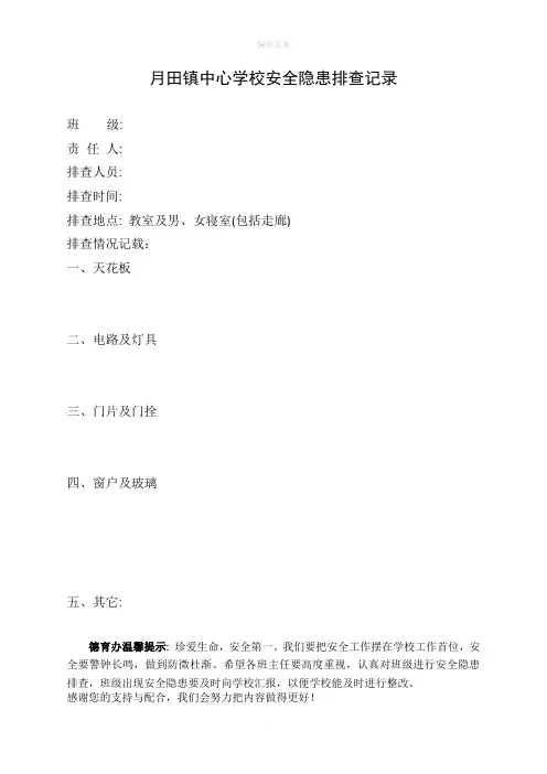 班级安全隐患排查表