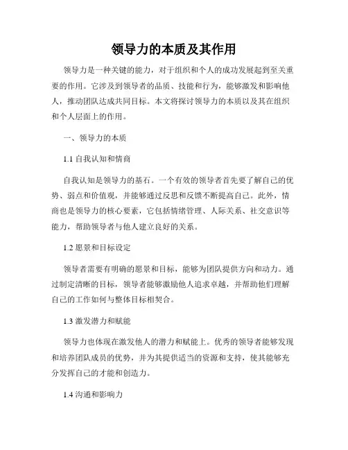 领导力的本质及其作用