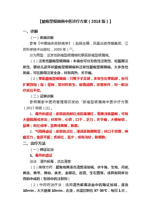 【脓疱型银屑病中医诊疗方案（2018版）】