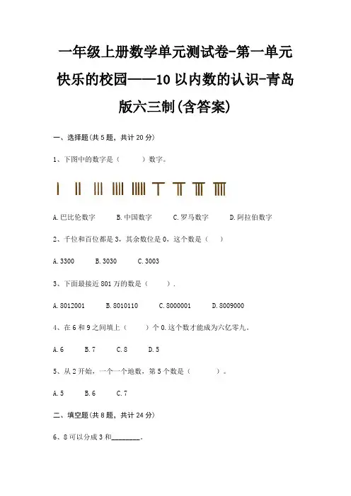 一年级上册数学单元测试卷-第一单元 快乐的校园——10以内数的认识-青岛版六三制(含答案)