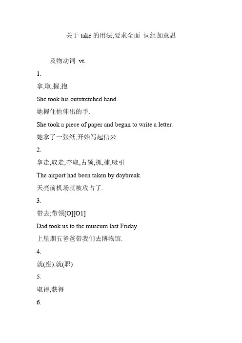关于take的用法,要求全面 词组加意思