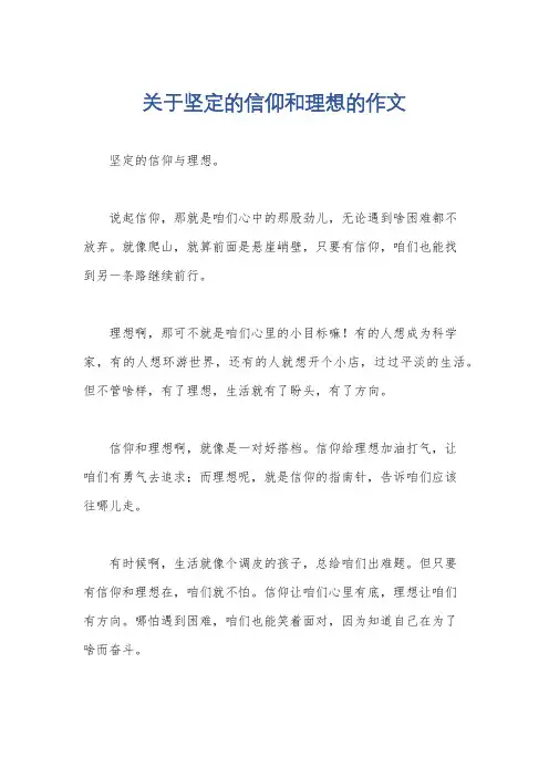 关于坚定的信仰和理想的作文