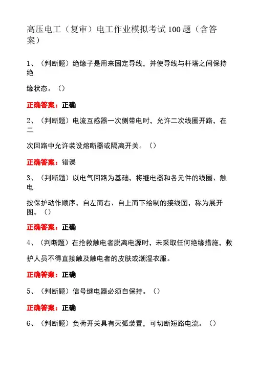 高压电工复审电工作业模拟考试100题含答案-精品