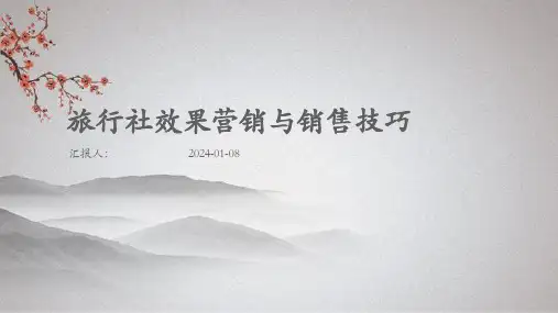 旅行社效果营销与销售技巧