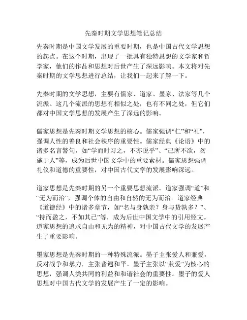 先秦时期文学思想笔记总结