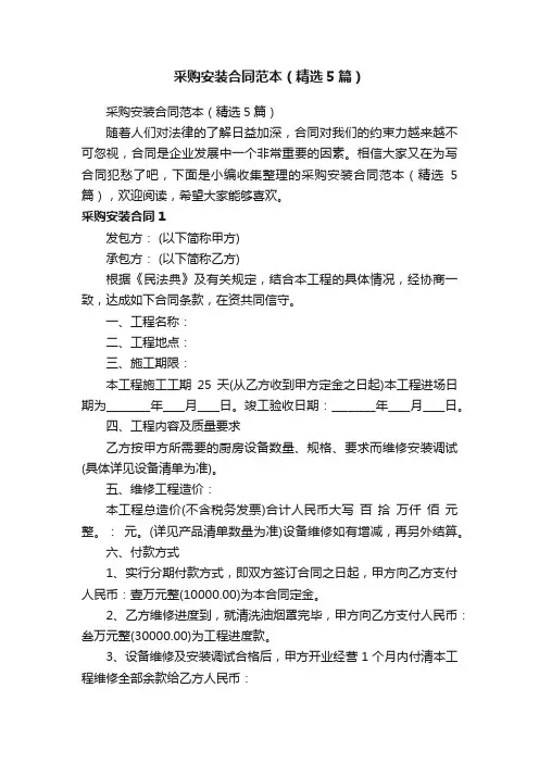 采购安装合同范本（精选5篇）