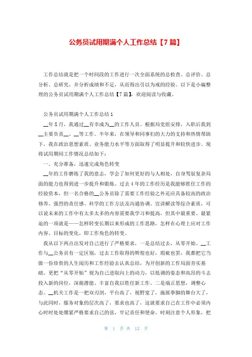 公务员试用期满个人工作总结【7篇】