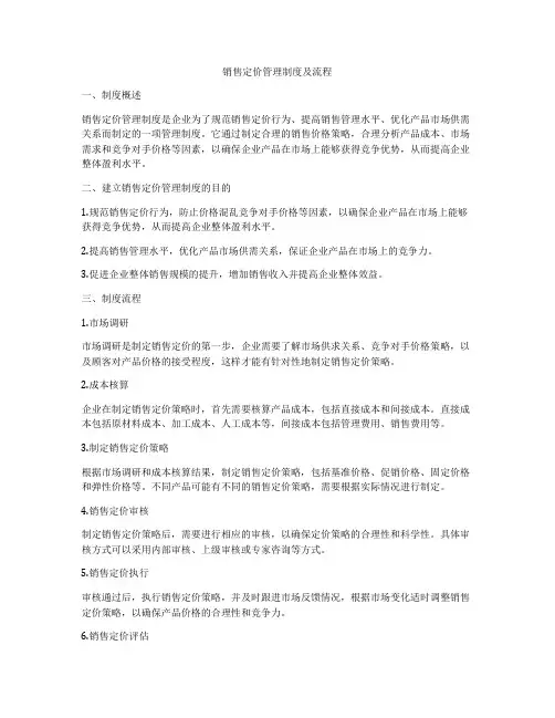 销售定价管理制度及流程