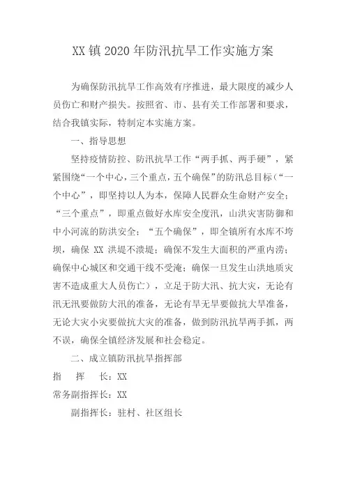 镇2020年防汛抗旱工作实施方案