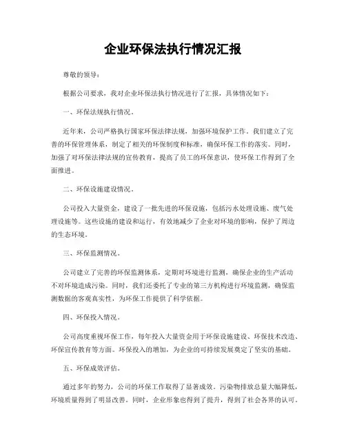 企业环保法执行情况汇报