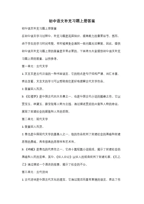 初中语文补充习题上册答案