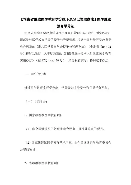 【河南省继续医学教育学分授予及登记管理办法】医学继续教育学分证