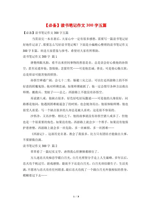 读书笔记作文300字五篇