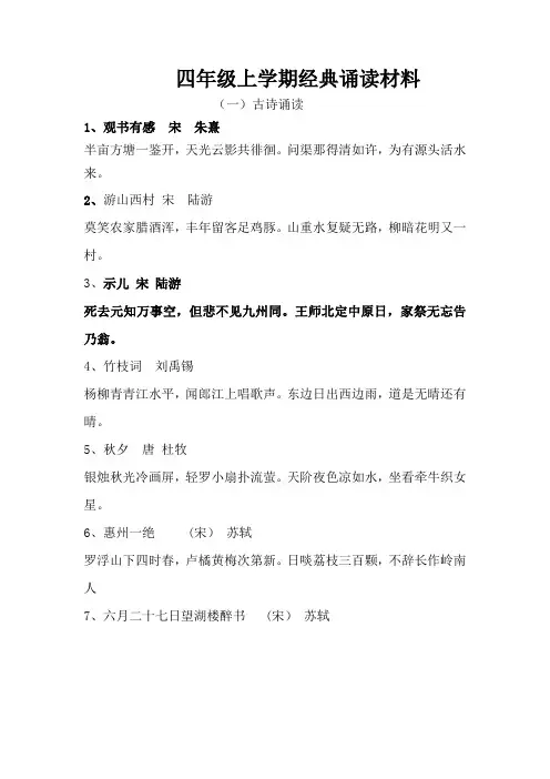四年级上学期经典诵读材料