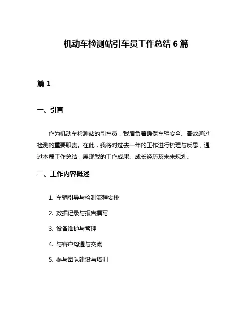 机动车检测站引车员工作总结6篇