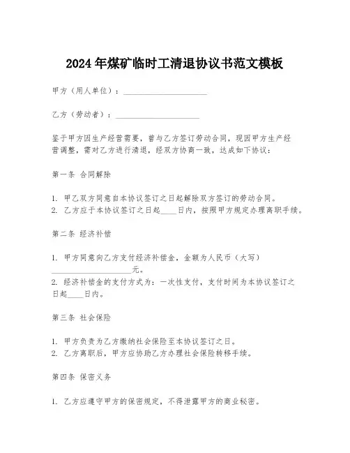 2024年煤矿临时工清退协议书范文模板