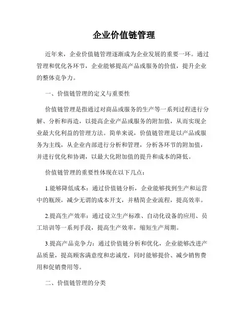 企业价值链管理